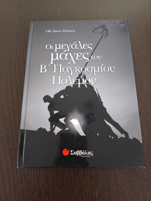 Големите битки от Втората световна война книга нова