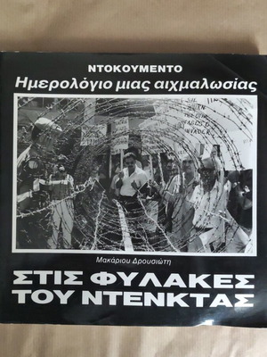 Ντοκουμέντο: Ημερολόγιο μιας αιχμαλωσίας μεταχειρισμένο, στις φυλακές του Ντενκτάς
