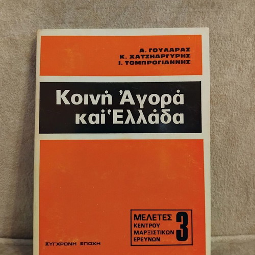 Koini Agora kai Ellada book, like new