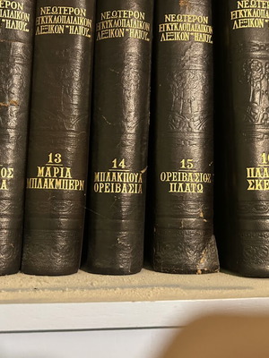 Εγκυκλοπαιδικόν Λεξικό ΗΛΙΟΣ σαν καινούργιο, 18 τόμοι