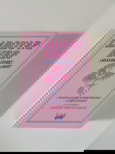 Σαβουάρ βιβρ για όλους