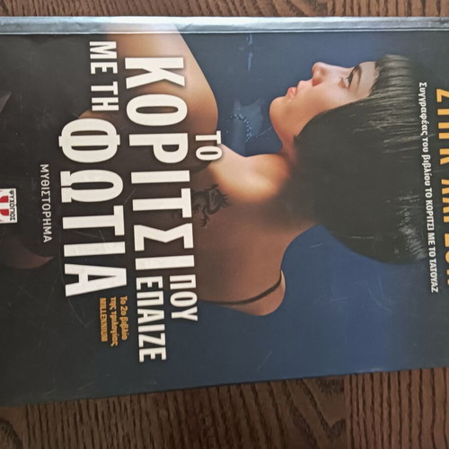 The Girl Who Played with Fire novel by Stieg Larsson