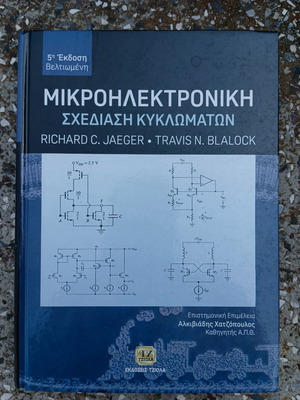 Μικροηλεκτρονική σχεδίαση κυκλωμάτων βιβλίο σαν καινούργιο, ελληνική έκδοση
