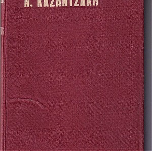 ΑΣΚΗΤΙΚΗ του Καζαντάκη, εκδόσεις Ελ. Καζαντζάκη 1971
