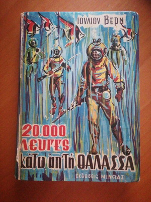20000 λεύγες κάτω από τη θάλασσα βιβλίο μεταχειρισμένο, Ιούλιος Βερν