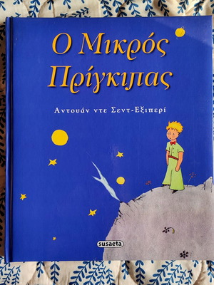 Βιβλίο " Ο μικρός Πρίγκιπας"