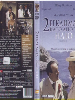 2 Εγκλήματα Κάτω Από Τον Ήλιο DVD μεταχειρισμένο, αστυνομική