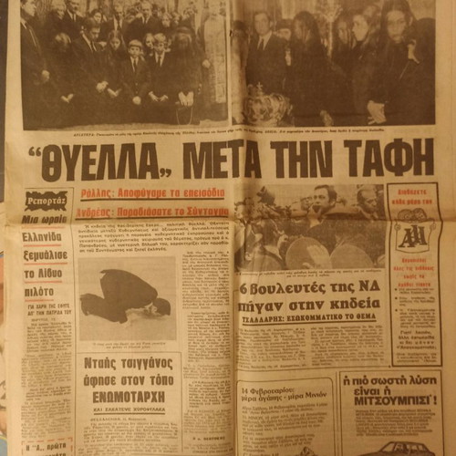 Eleftherotypia newspaper used, Funeral of Frederiki 12/2/1981