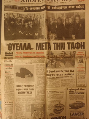 Eleftherotypia newspaper used, Funeral of Frederiki 12/2/1981