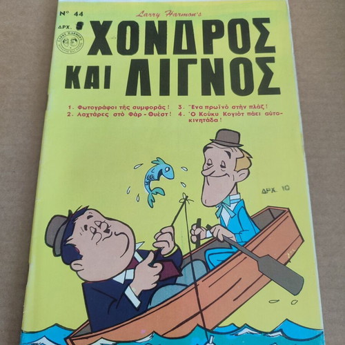 Χονδρος και Λιγνος 44 μεταχειρισμένο κόμικ