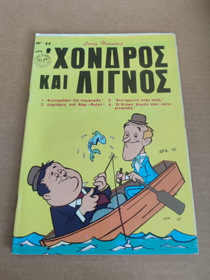 Χονδρος και Λιγνος 44 μεταχειρισμένο κόμικ