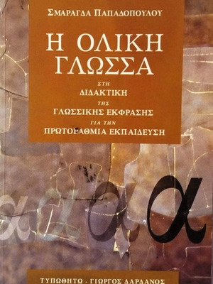 Η Ολική Γλώσσα στη Διδακτική της Γλωσσικής Έκφρασης σαν καινούργιο