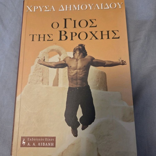 Ο γιος της βροχής της Χρύσας Δημουλίδου σαν καινούριο