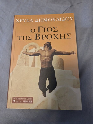 Ο γιος της βροχής της Χρύσας Δημουλίδου σαν καινούριο
