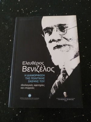 Πολιτικά βιβλία σαν καινούργια για Ελευθέριο Βενιζέλο, δύο τεμάχια
