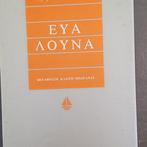 Eva Luna book by Isabel Allende used, Greek edition 1993