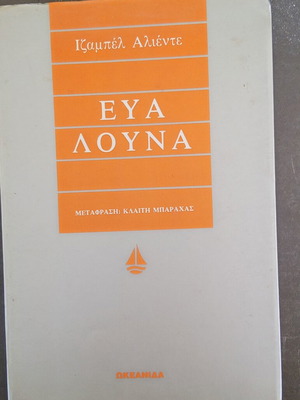 Eva Luna book by Isabel Allende used, Greek edition 1993
