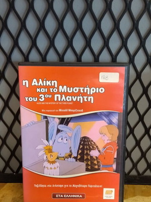 Η Αλίκη και το Μυστήριο του Τρίτου Πλανήτη μεταχειρισμένο