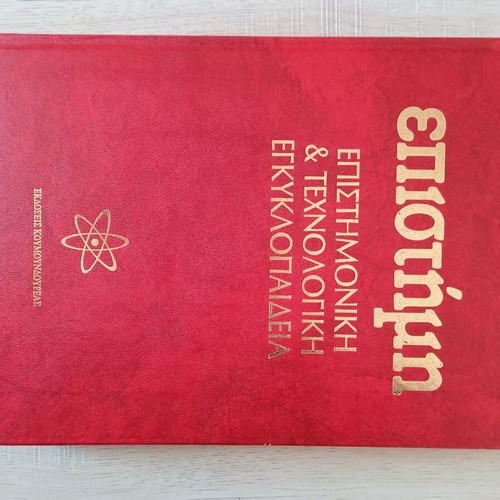 Encyclopedia Gnorizo to Chthes, to Simera, to Avrio and Epistimi like new, set of 31 volumes