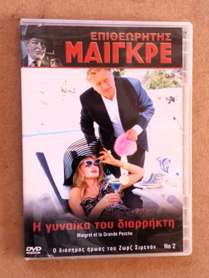 Επιθεωρητής Μαίγκρε Η γυναίκα του διαρρήκτη DVD σαν καινούργιο