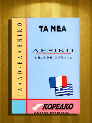 Γαλλοελληνικό Λεξικό νέο, 10.000 λέξεις, έκδοση 1994