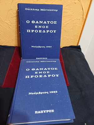 The Death of a President book like new, Greek edition by William Manchester