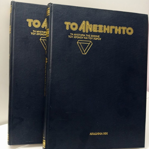 Εγκυκλοπαίδεια Το Ανεξήγητο Τόμοι 2 & 3 σαν καινούργιοι, ελληνική έκδοση 1990