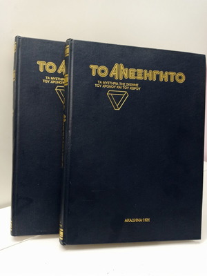 Εγκυκλοπαίδεια Το Ανεξήγητο Τόμοι 2 & 3 σαν καινούργιοι, ελληνική έκδοση 1990