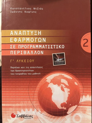 Ανάπτυξη εφαρμογών σε προγραμματιστικό περιβάλλον Τόμος 2 καινούργιο, Γ' Λυκείου