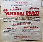  Αφίσες ελληνικού κινηματογράφου (πακέτο 10 τμχ)