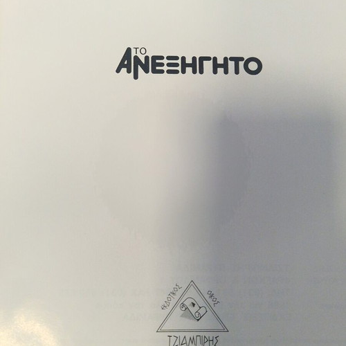 Το Ανεξήγητο 5 Τόμοι πλήρεις σαν καινούργιο, έκδοση 1996