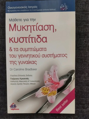Μάθετε για την Μυκητίαση, Κυστίτιδα & τα Συμπτώματα του Γεννητικού Συστήματος της Γυναίκας καινούργιο