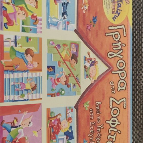 Board game "Γρήγορα στη σοφίτα" like new, educational for kids 5+