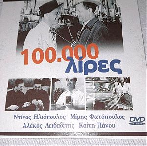 Σπανιο συλλεκτικο DVD  100.000 λίρες του 1962 με τους Ηλιόπουλο, Φωτόπουλο, Αλέκο Λειβαδίτη