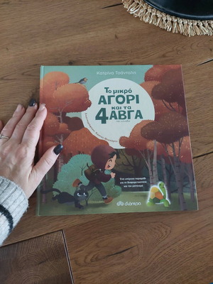 βιβλίο για παιδιά σαν καινούργιο