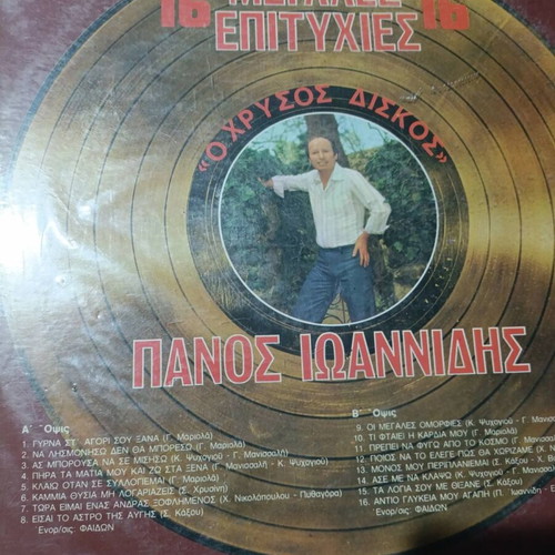Panos Ioannidis 16 Megales Epityhies vinyl record, laiko