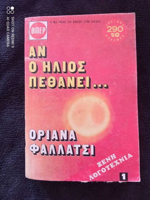 Βίπερ Αν Ο Ήλιος Πεθάνει μεταχειρισμένο, εκδόσεις Πάπυρος 1973