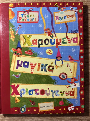 Παιδικό βιβλίο Χαρούμενα μαγικά Χριστούγεννα καινούργιο