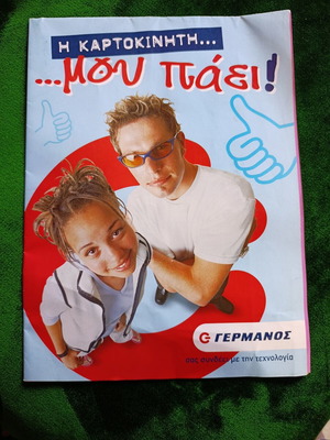 Vintage Germanos promotional brochure early 2000s
