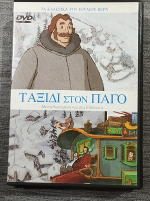 DVD Ταξίδι στον Πάγο μεταγλωττισμένο, καινούργιο