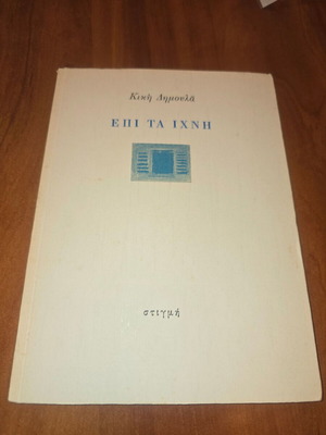 Επί τα ίχνη Κική Δημουλά μεταχειρισμένο με αφιέρωση και υπογραφή