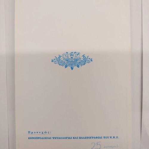 Ethnoprodosiai kai Psevdologiai tou K.K.E new book