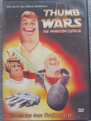 Thumb Wars The Phantom Cuticle DVD μεταχειρισμένο με ελληνικούς υπότιτλους