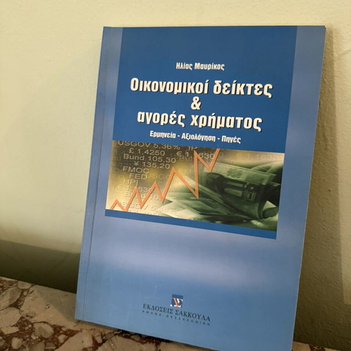 Book "Economic Indicators & Money Markets" by Ilias Mavrikos, Sakkoula Publications