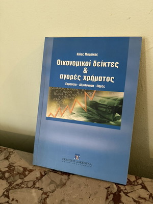 Book "Economic Indicators & Money Markets" by Ilias Mavrikos, Sakkoula Publications