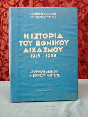 Η Ιστορία του Εθνικού Διχασμού 1915-1935 βιβλίο