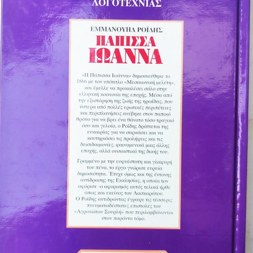 Book Papissa Ioanna by Emmanouil Roidis used, Greek