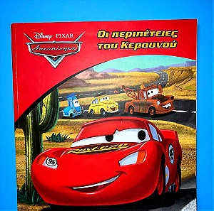 Παιδικό βιβλίο Οι περιπέτειες του Κεραυνού. Disney.