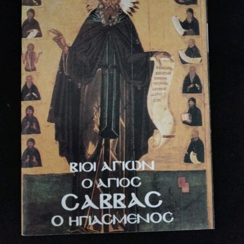 Book Ο άγιος Σάββας ο Ηγιασμενος like new, Greek