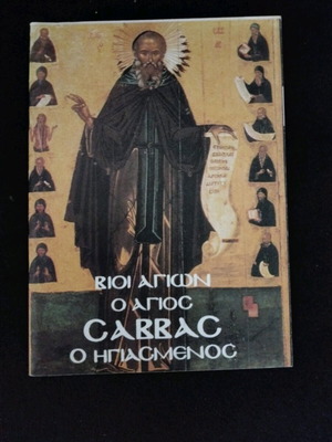 Book Ο άγιος Σάββας ο Ηγιασμενος like new, Greek